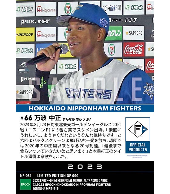 【万波中正】自身初20号本塁打到達(23.8.23)