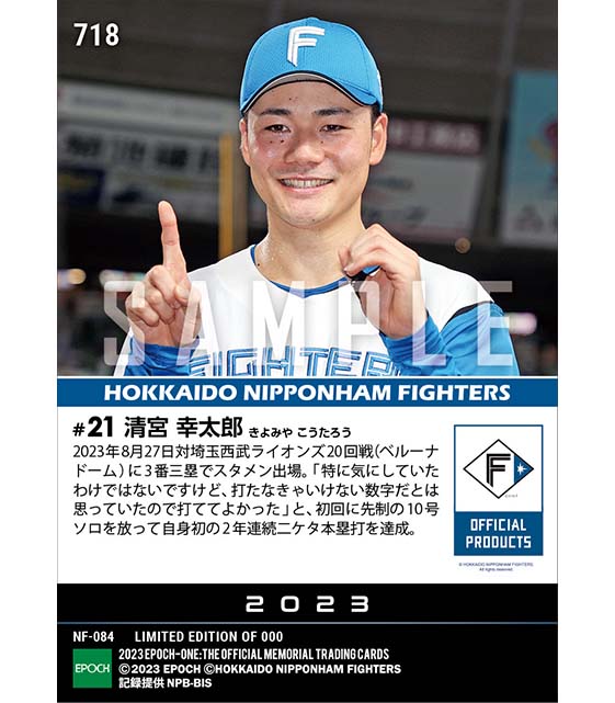 【清宮幸太郎】先制弾で2年連続二ケタ本塁打到達(23.8.27)