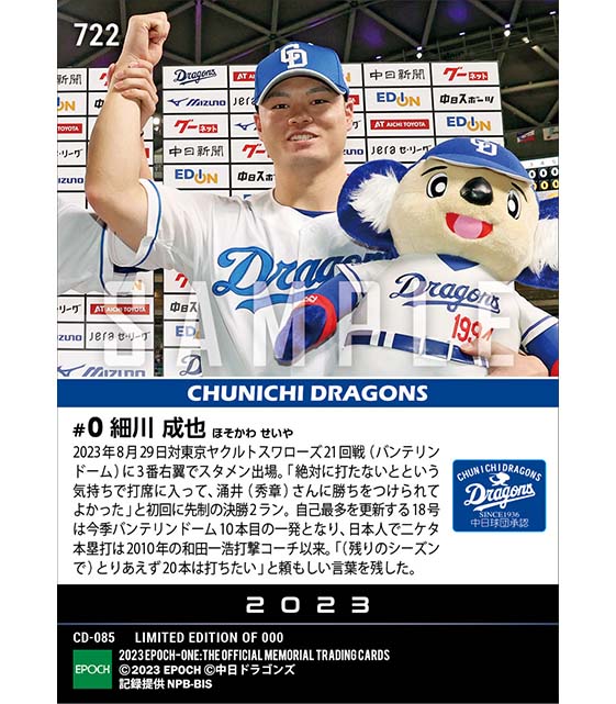 【細川成也】バンテリンドーム二ケタに乗せる先制決勝弾（23.8.29）