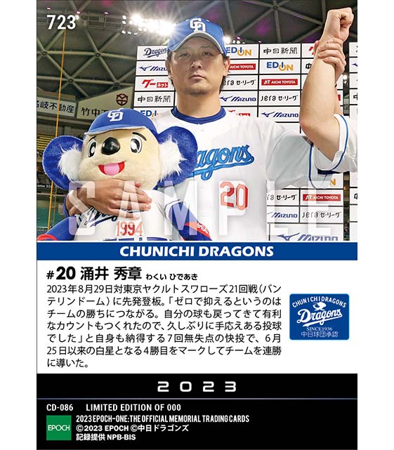 【涌井秀章】真っすぐ主体の力投で2カ月ぶりに掴んだ待望の1勝（23.8.29）