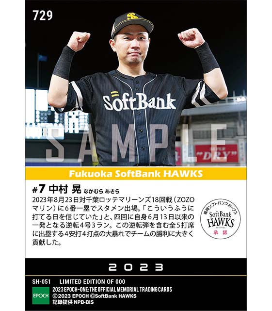 【中村 晃】逆転決勝3ラン含む4安打4打点（23.8.23）