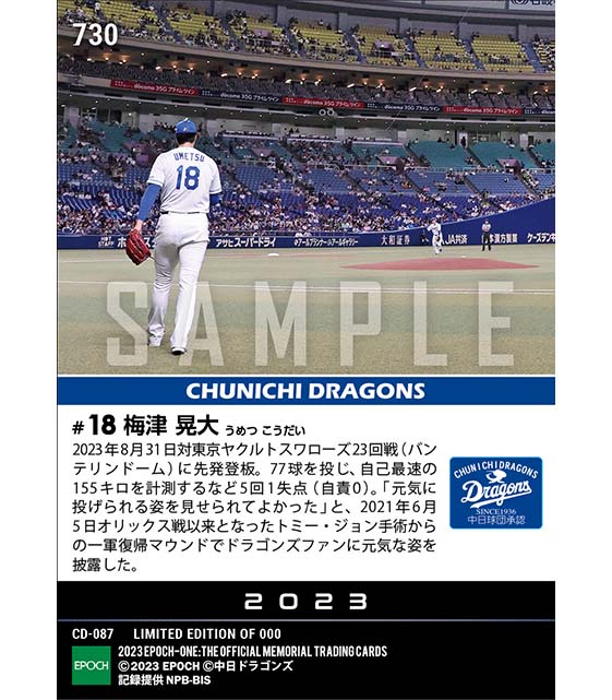 【梅津晃大】817日ぶりの一軍復帰登板(23.8.31)