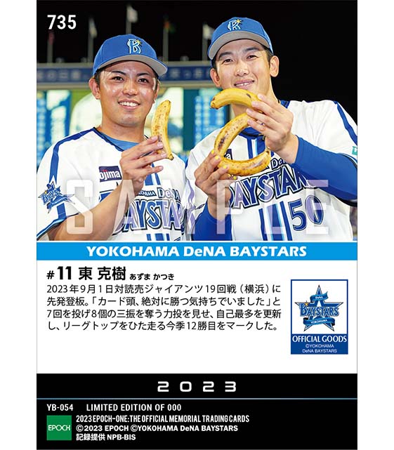 【東 克樹】リーグトップをひた走る自己最多12勝目(23.9.1)