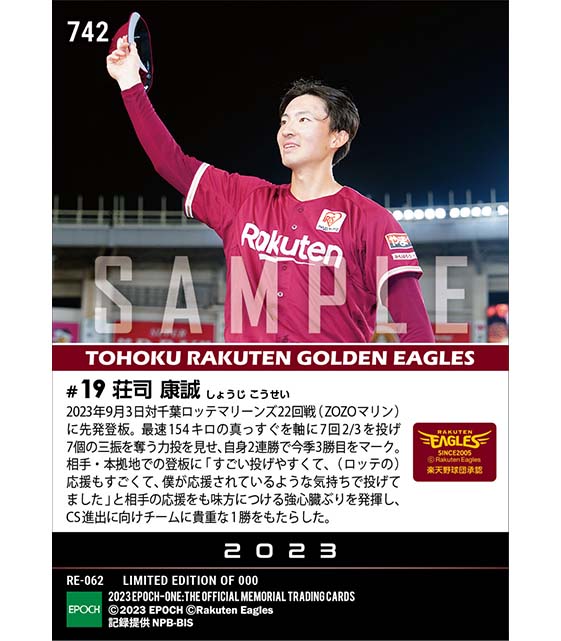 RC【荘司康誠】真っ向勝負でカード勝ち越しを決める3勝目（23.9.3）