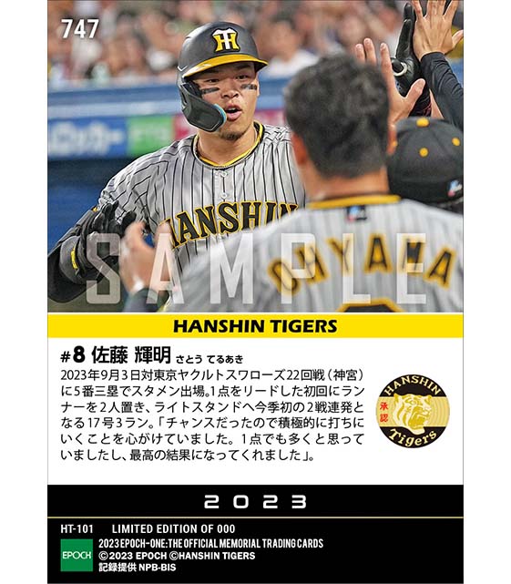 【佐藤輝明】今季初の2戦連発となる17号3ラン（23.9.3）