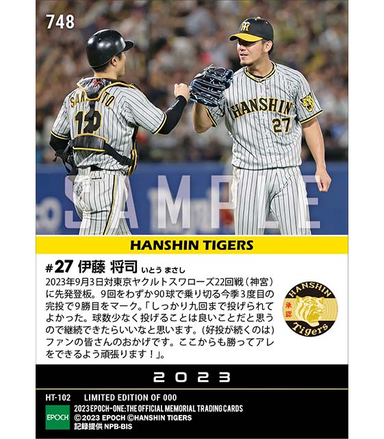 【伊藤将司】今季3度目の完投で9勝目（23.9.3）