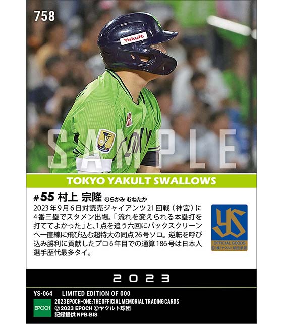 【村上宗隆】逆転の口火を切るバックスクリーンへの特大弾（23.9.6）