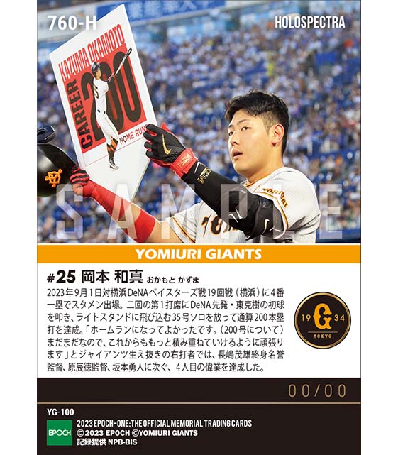 ※ホロスペクトラ【岡本和真】通算200本塁打達成(23.9.1)