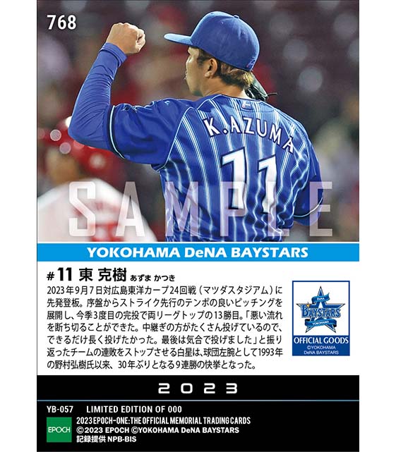 【東 克樹】球団左腕30年ぶりの9連勝でリーグ独走の13勝目（23.9.7）