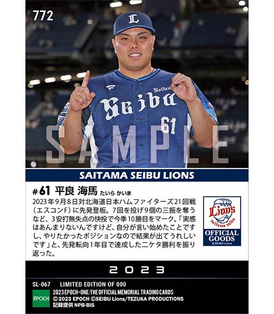 【平良海馬】先発転向1年目に二ケタ勝利到達（23.9.8）