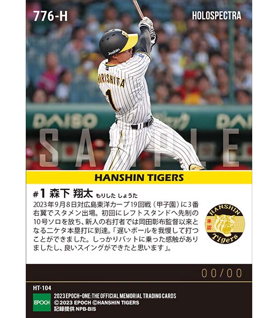 ※ホロスペクトラRC【森下翔太】球団新人右打者43年ぶり二ケタ本塁打到達(23.9.8)