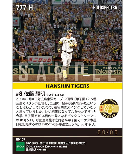※ホロスペクトラ【佐藤輝明】球団生え抜き左打者38年ぶり甲子園二ケタ本塁打(23.9.8)
