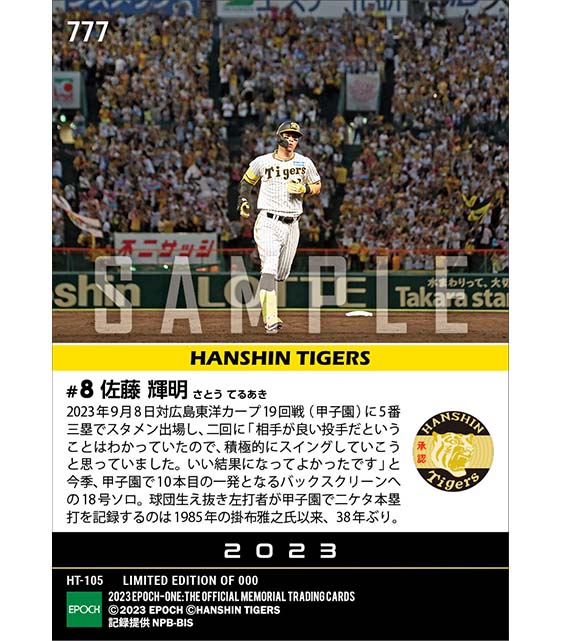 【佐藤輝明】球団生え抜き左打者38年ぶり甲子園二ケタ本塁打(23.9.8)