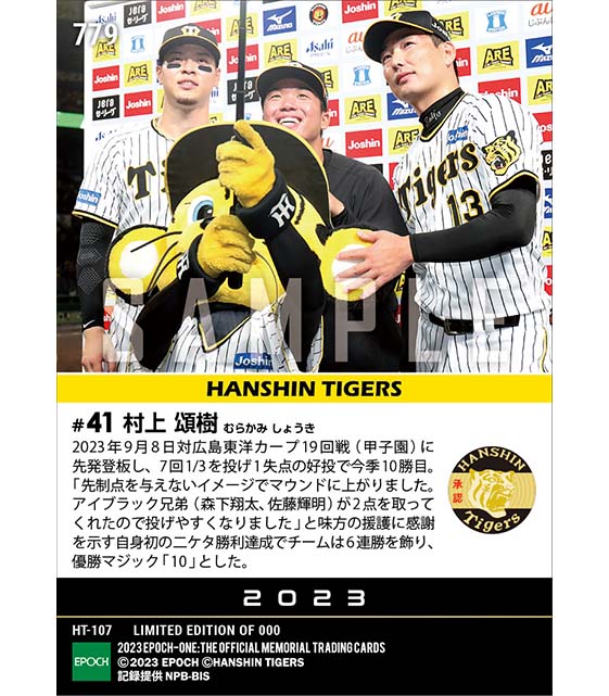 【村上頌樹】自身初二ケタ勝利達成（23.9.8）