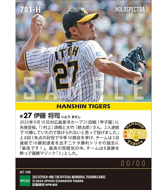 ※ホロスペクトラ【伊藤将司】2年ぶりの10勝到達で二ケタ勝利トリオ誕生(23.9.10)