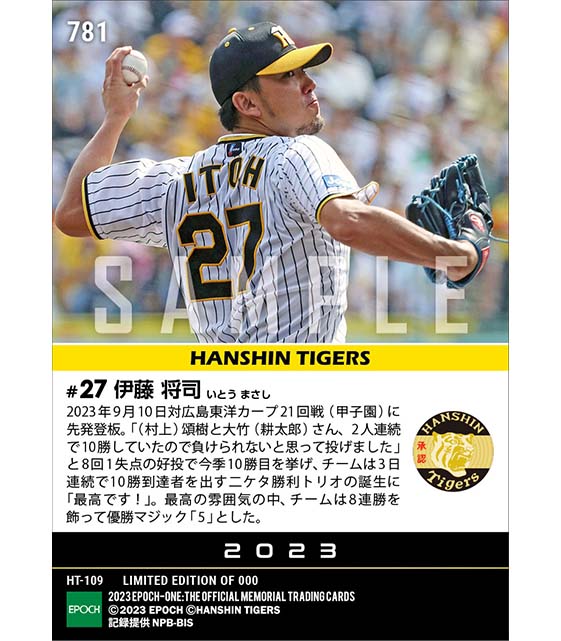 【伊藤将司】2年ぶりの10勝到達で二ケタ勝利トリオ誕生(23.9.10)