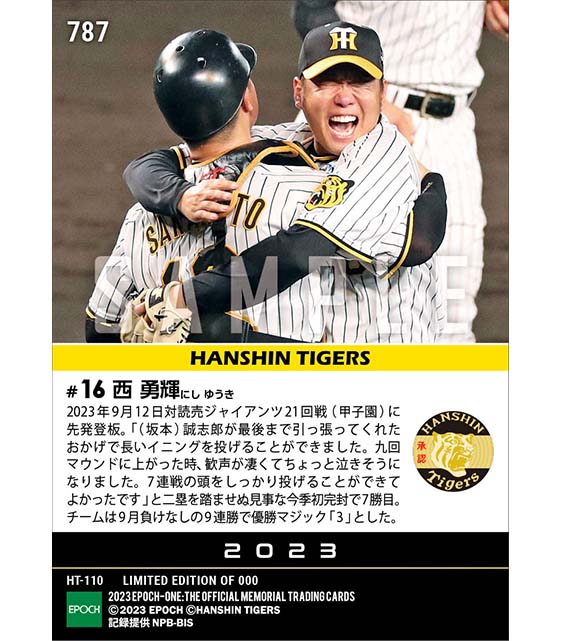 【西 勇輝】今季初完封勝利でチームは9月無敗の9連勝（23.9.12）
