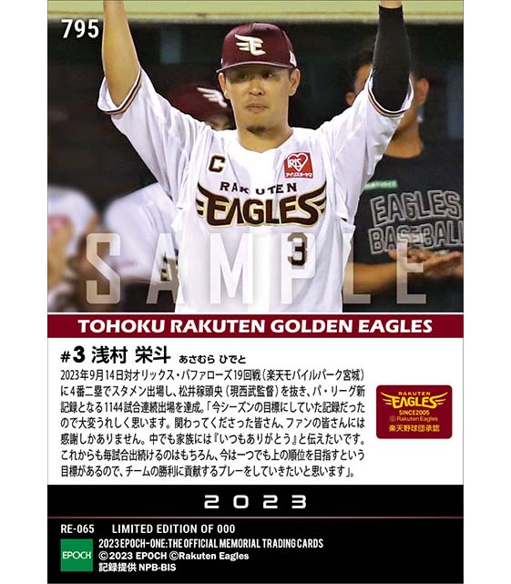 【浅村栄斗】パ・リーグ新となる1144試合連続出場(23.9.14)