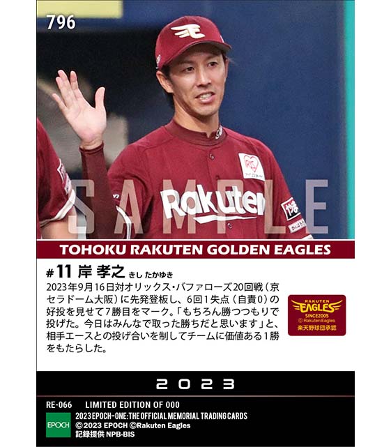 【岸 孝之】相手エースとの投げ合いを制する7勝目（23.9.16）