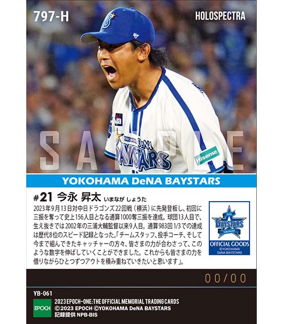 ※ホロスペクトラ【今永昇太】通算1000奪三振達成（23.9.13）