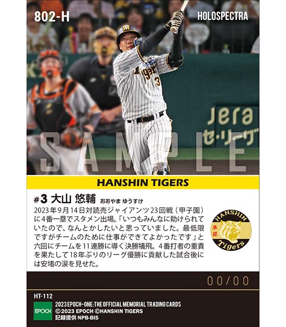 ※ホロスペクトラ【大山悠輔】18年ぶりのアレを呼び込む決勝犠飛（2023シーズンリーグ優勝決定試合）（23.9.14）