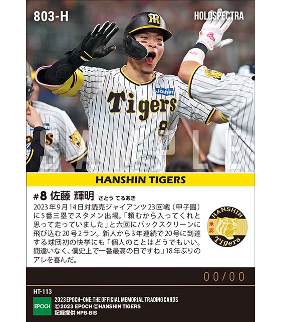 ※ホロスペクトラ【佐藤輝明】左打者史上初となる新人から3年連続20本塁打到達(2023シーズンリーグ優勝決定試合)(23.9.14)