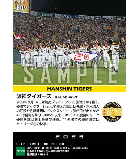 【阪神タイガース】2023シーズン セントラル・リーグ優勝（18年ぶり6度目）（23.9.14）