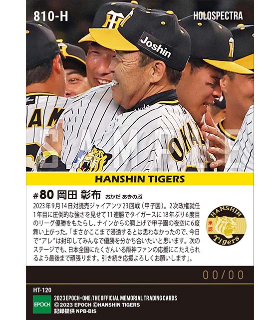※ホロスペクトラ【岡田彰布】2次政権就任1年目に「アレ」達成(2023シーズンリーグ優勝決定試合)(23.9.14)
