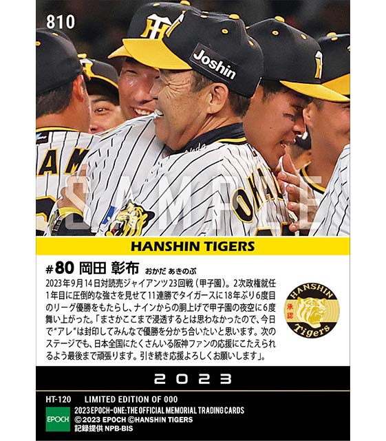 【岡田彰布】2次政権就任1年目に「アレ」達成（2023シーズンリーグ優勝決定試合）（23.9.14）