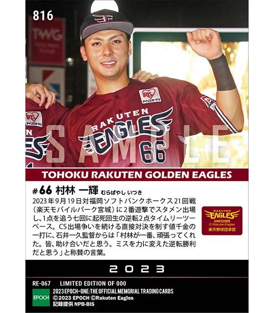 【村林一輝】値千金の逆転決勝タイムリー(23.9.19)