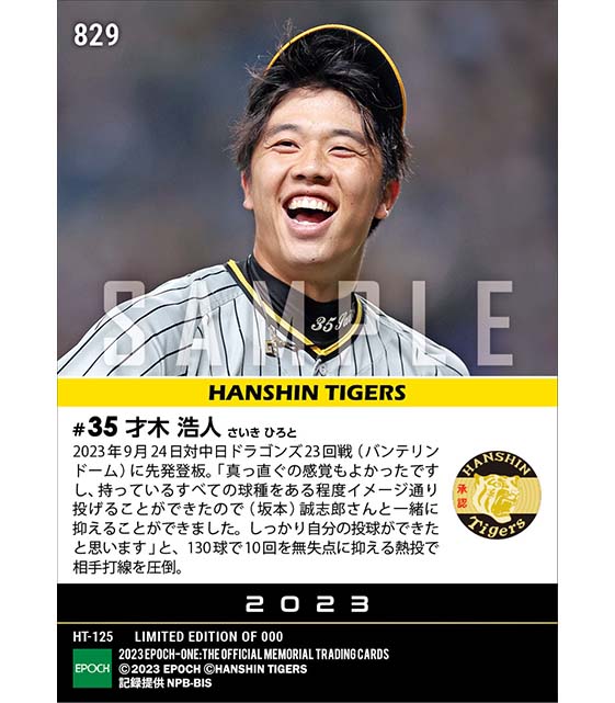 【才木浩人】10回無失点の熱投で相手打線を圧倒（23.9.24）