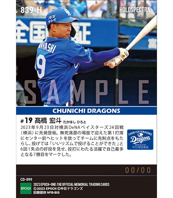 ※ホロスペクトラ【髙橋宏斗】先制打&自己最多7勝目(23.9.23)