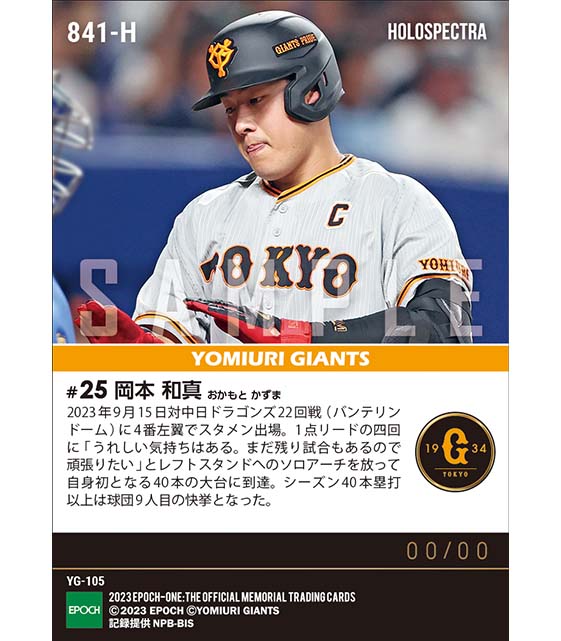 ※ホロスペクトラ【岡本和真】自身初40号本塁打到達(23.9.15)