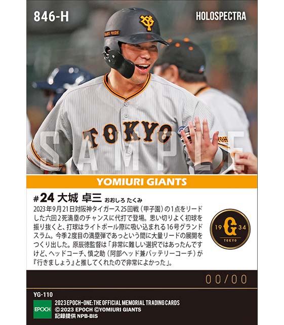 ※ホロスペクトラ【大城卓三】球団捕手史上初となる代打グランドスラム(23.9.21)