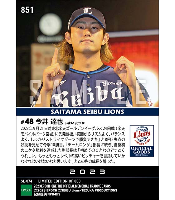 【今井達也】自身初二ケタ勝利達成(23.9.21)