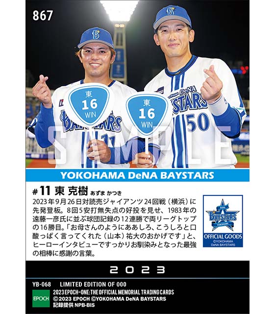 【東 克樹】球団タイ12連勝で両リーグトップ16勝目（23.9.26）