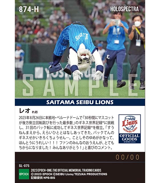 ※ホロスペクトラ【レオ】ギネス世界記録(R)認定 30秒間にマスコットが後方倒立回転跳びを行った最多数(ベルーナドームで達成)(23.8.26)