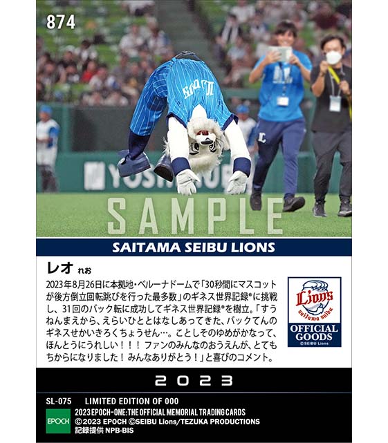 【レオ】ギネス世界記録(R)認定 30秒間にマスコットが後方倒立回転跳びを行った最多数（ベルーナドームで達成）（23.8.26）