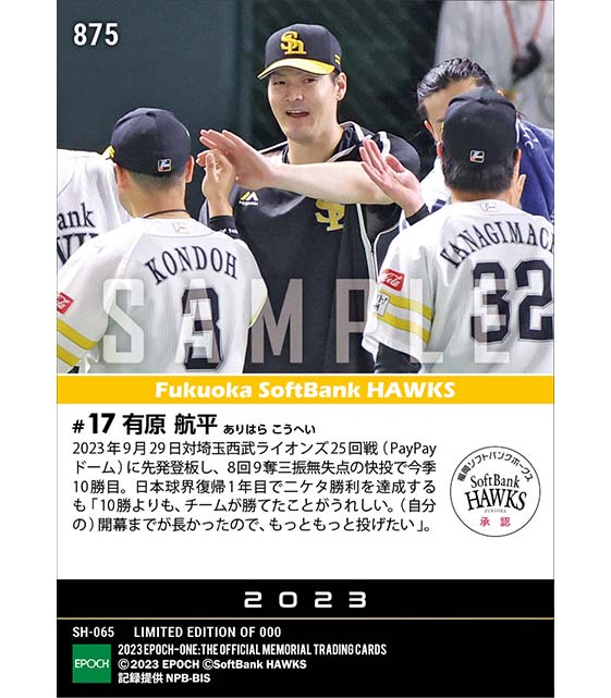 【有原航平】日本球界復帰1年目で二ケタ勝利達成（23.9.29）