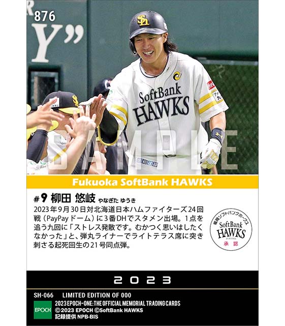 【柳田悠岐】弾丸ライナーで突き刺す土壇場同点弾(23.9.30)