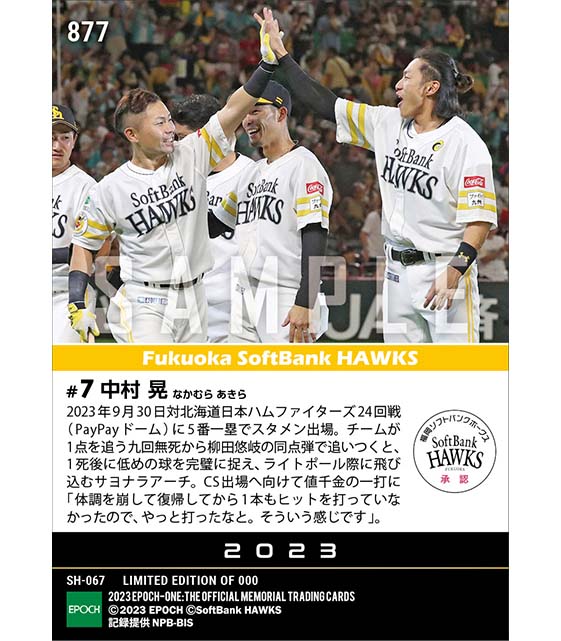 【中村 晃】値千金プロ初サヨナラ本塁打（23.9.30）