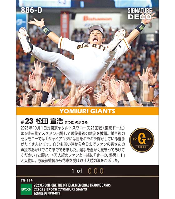 ※Signature DECO 【松田宣浩】引退試合＆セレモニー（23.10.1）