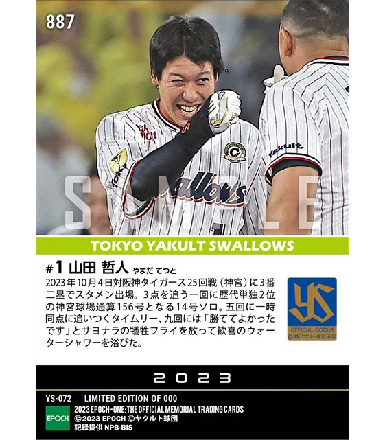 【山田哲人】今季最終戦をサヨナラ締め(23.10.4)