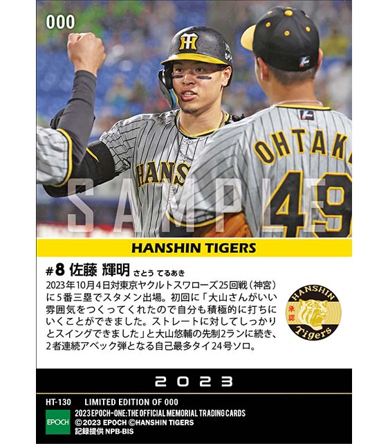 【佐藤輝明】今季最終戦で自己最多に並ぶ24号ソロ（23.10.4）