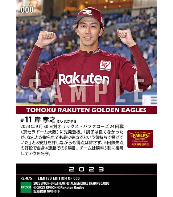 【岸 孝之】経験を活かした粘投で自身4連勝（23.9.30）