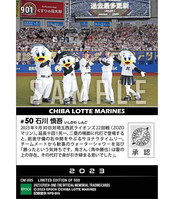 【石川慎吾】劇的代打サヨナラタイムリー(23.9.30)