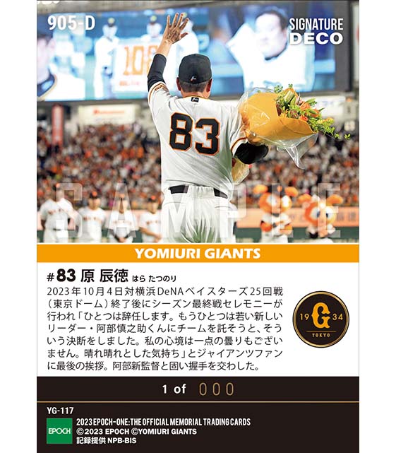 ※Signature DECO【原 辰徳】シーズン最終戦セレモニーで最後の挨拶「私の心境は一点の曇りもございません」（23.10.4）