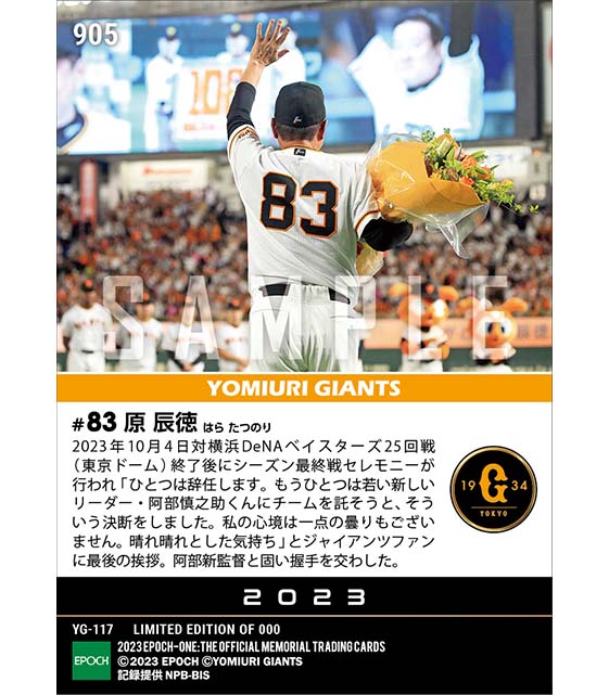 【原 辰徳】シーズン最終戦セレモニーで最後の挨拶「私の心境は一点の曇りもございません」(23.10.4)