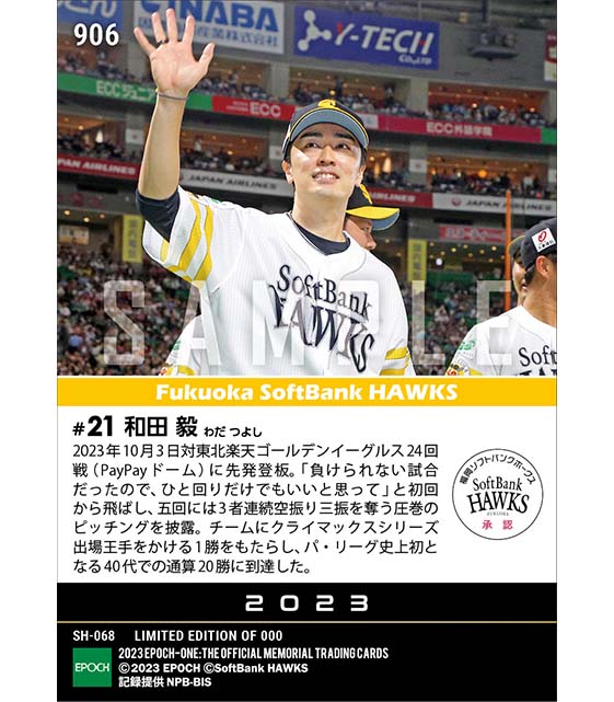 【和田 毅】パ・リーグ史上初の40代通算20勝(23.10.3)