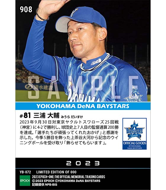 【三浦大輔】監督通算200勝達成（23.9.30）